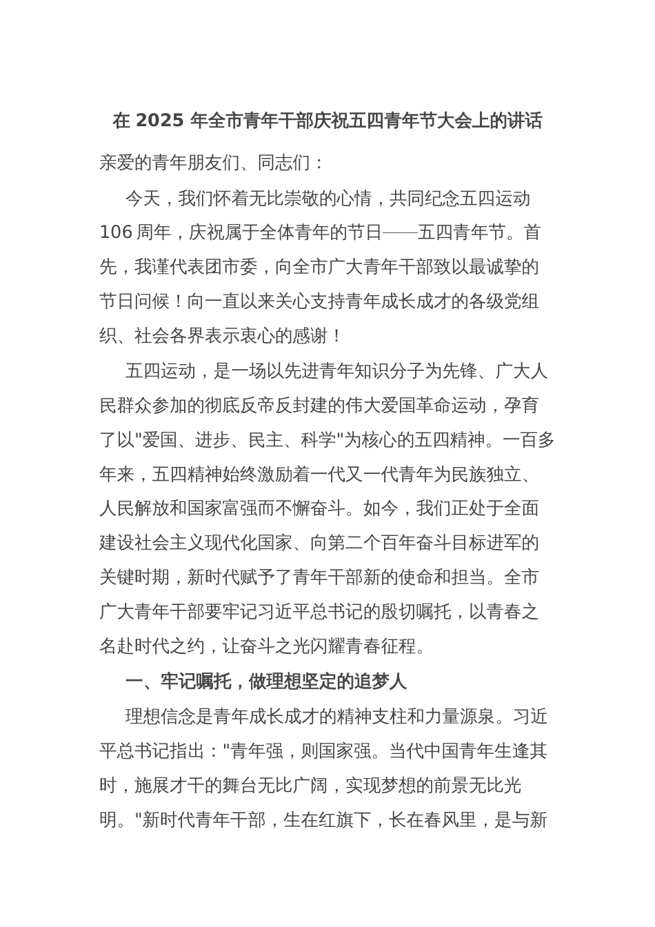 在 2025 年全市青年干部庆祝五四青年节大会上的讲话_第1页