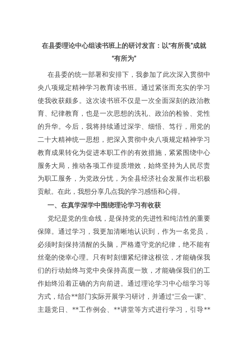 在县委理论中心组读书班上的研讨发言：以“有所畏”成就“有所为”_第1页