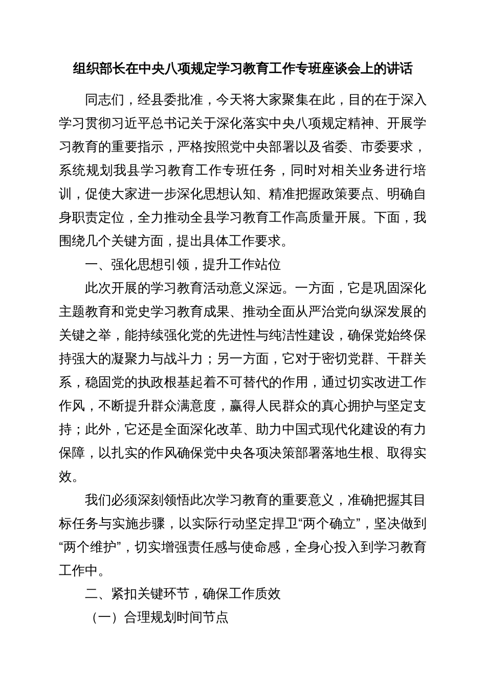 组织部长在中央八项规定学习教育工作专班座谈会上的讲话_第1页