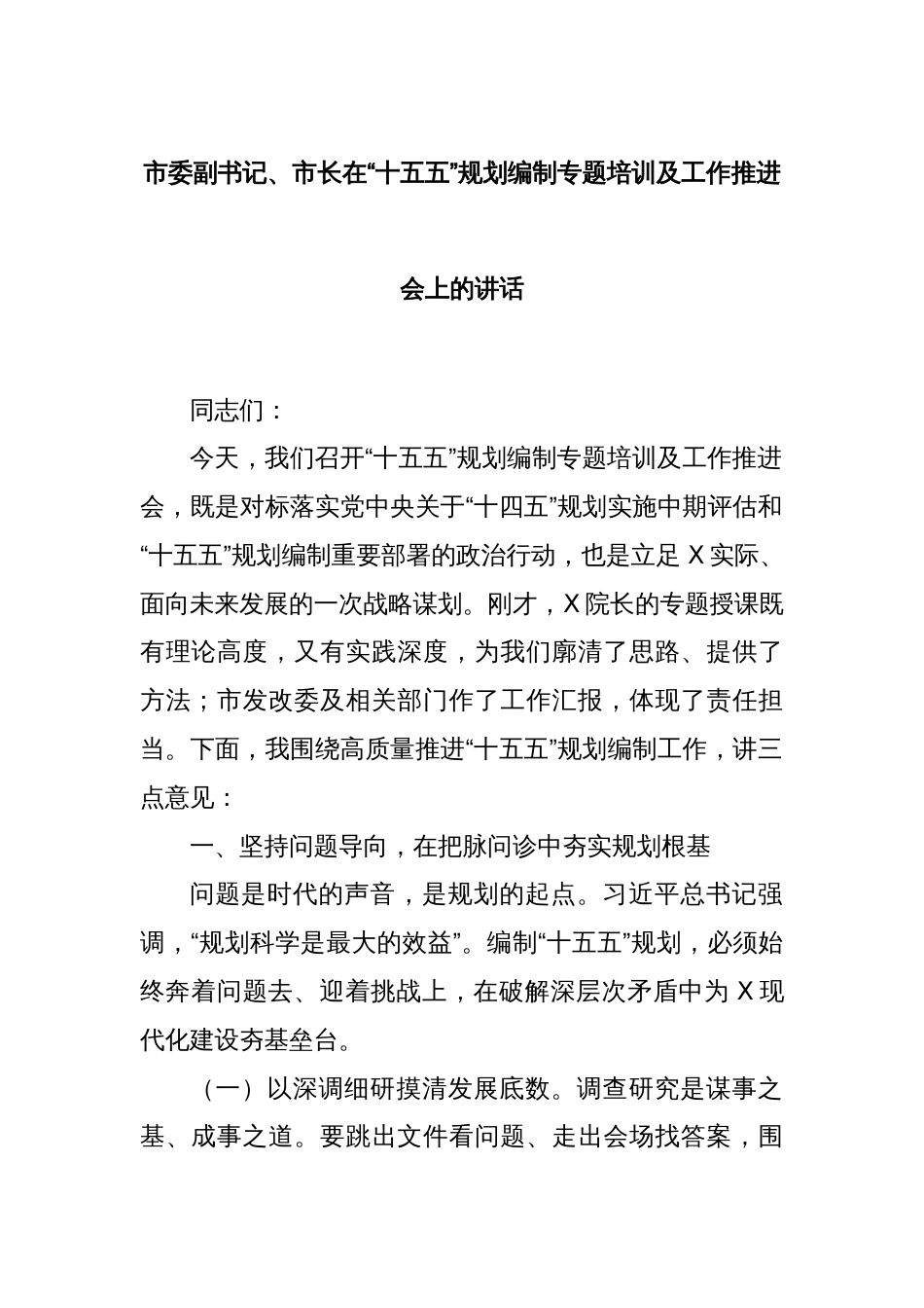 市委副书记、市长在“十五五”规划编制专题培训及工作推进会上的讲话_第1页