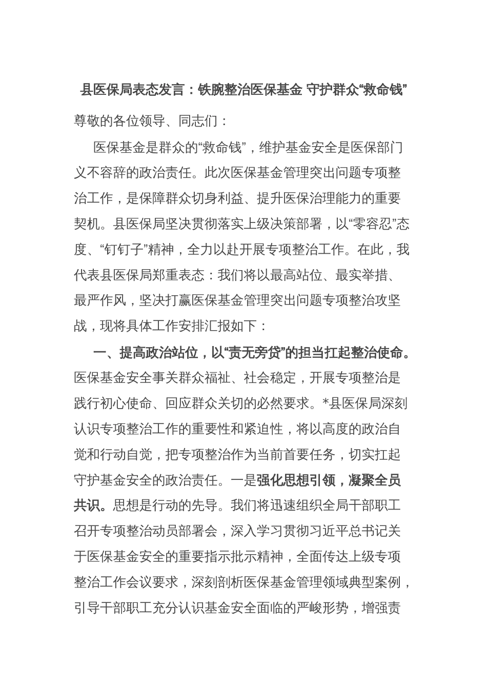 县医保局表态发言：铁腕整治医保基金 守护群众“救命钱”_第1页