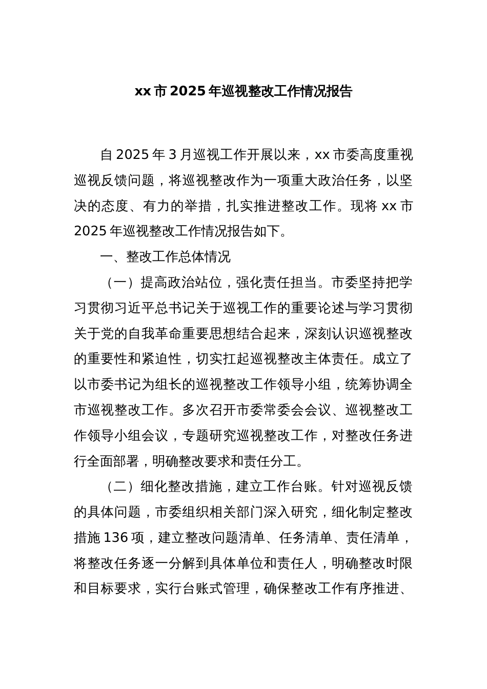 xx市2025年巡视整改工作情况报告_第1页