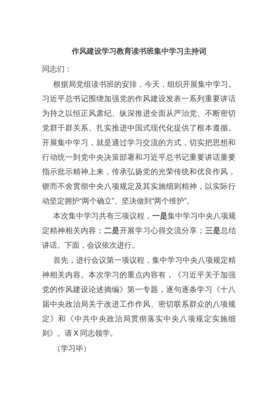 作风建设学习教育读书班集中学习主持词_第1页