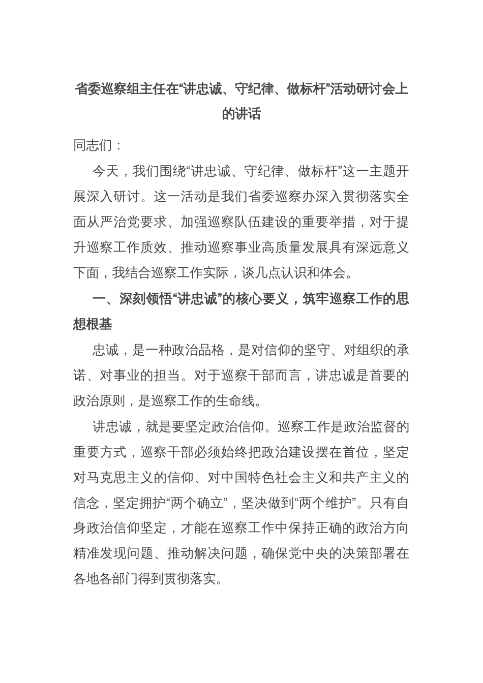 省委巡察组主任在“讲忠诚、守纪律、做标杆”活动研讨会上的讲话_第1页