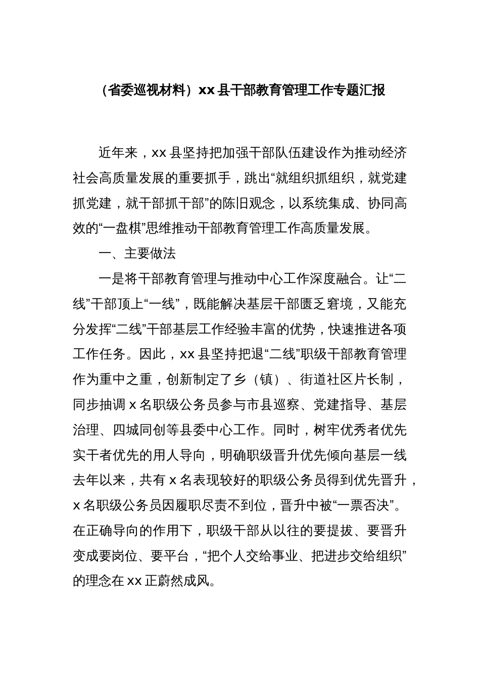 （省委巡视材料）xx县干部教育管理工作专题汇报_第1页