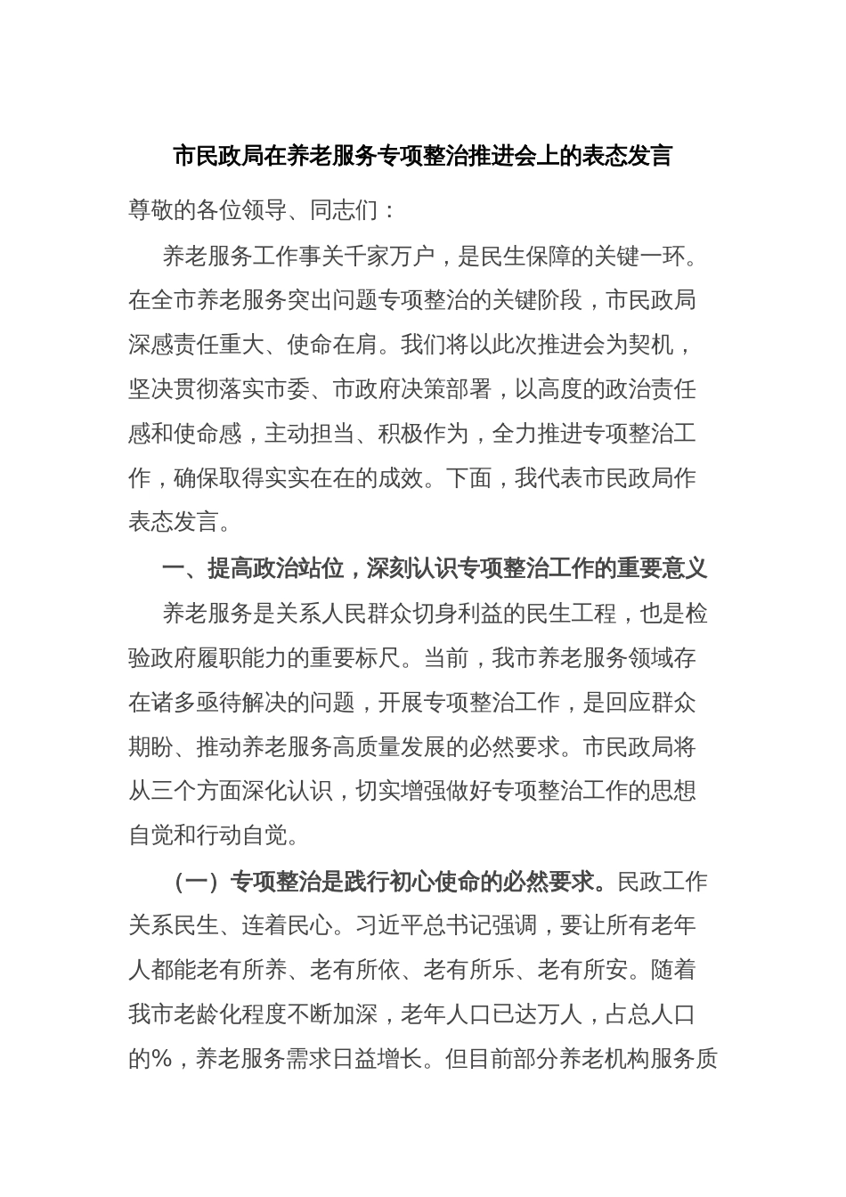 市民政局在养老服务专项整治推进会上的表态发言_第1页