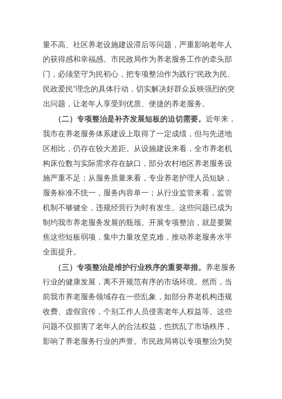 市民政局在养老服务专项整治推进会上的表态发言_第2页
