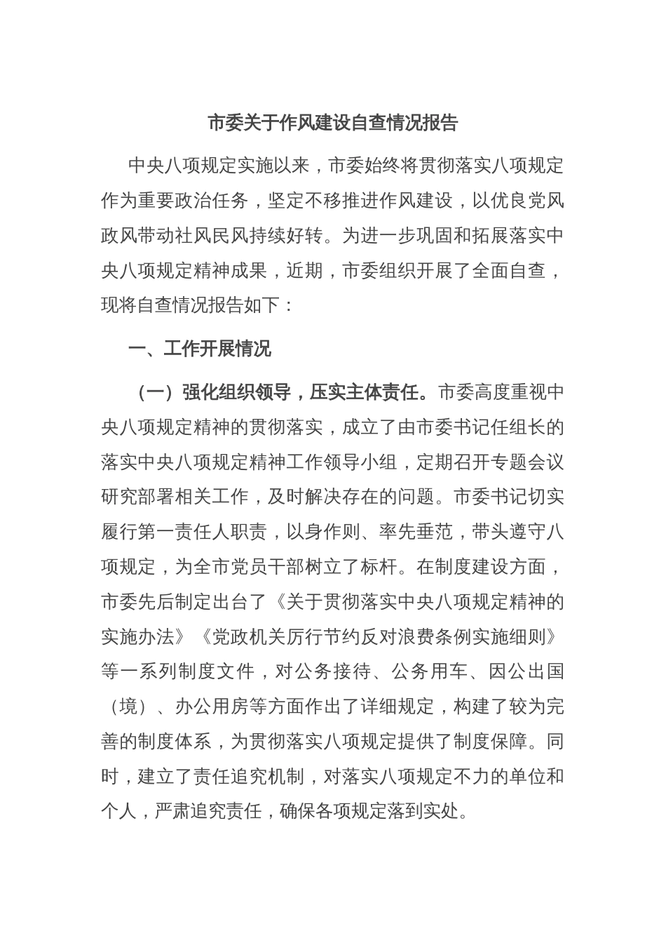 市委关于作风建设自查情况报告_第1页