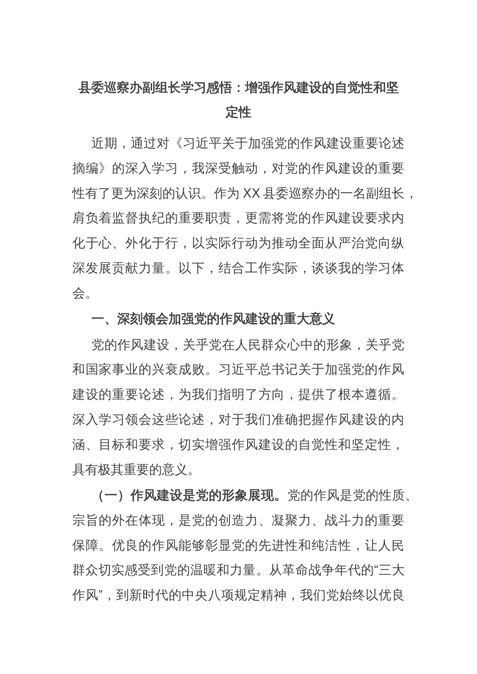 县委巡察办副组长学习感悟：增强作风建设的自觉性和坚定性_第1页