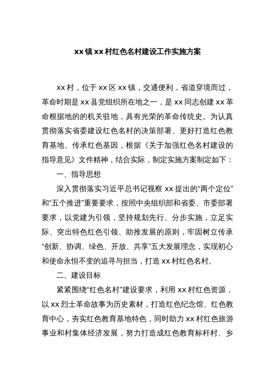 xx镇xx村红色名村建设工作实施方案_第1页
