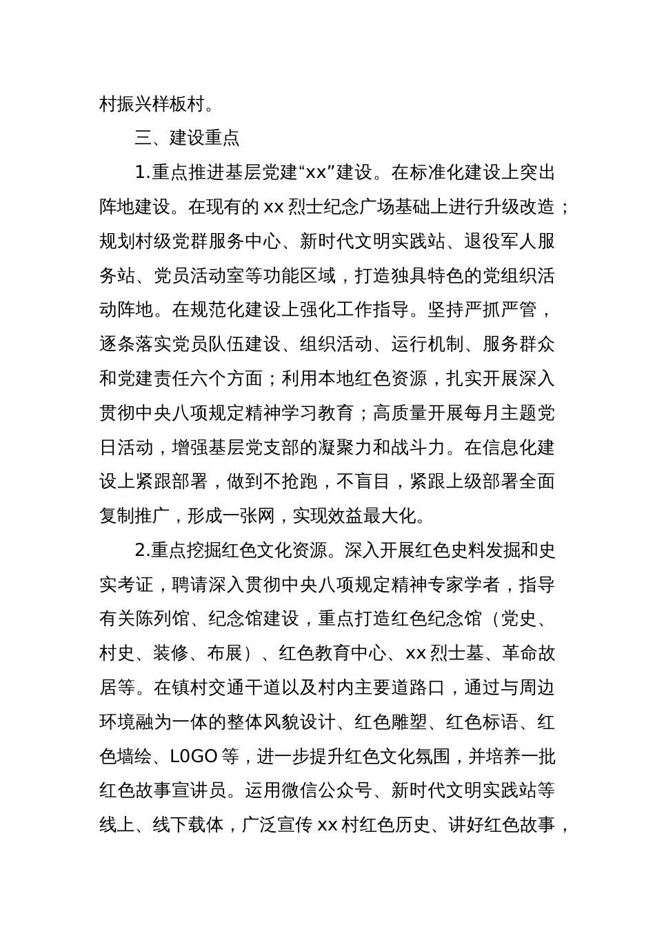 xx镇xx村红色名村建设工作实施方案_第2页