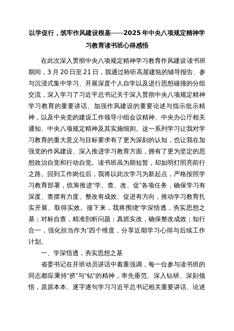 以学促行，筑牢作风建设根基——2025年中央八项规定精神学习教育读书班心得感悟_第1页
