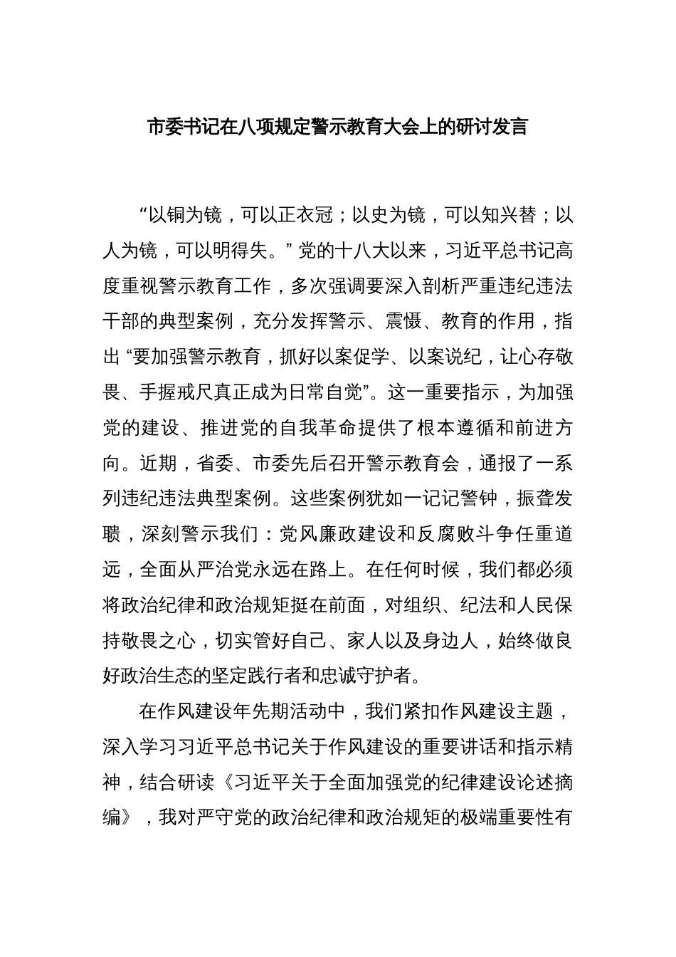 市委书记在八项规定警示教育大会上的_第1页