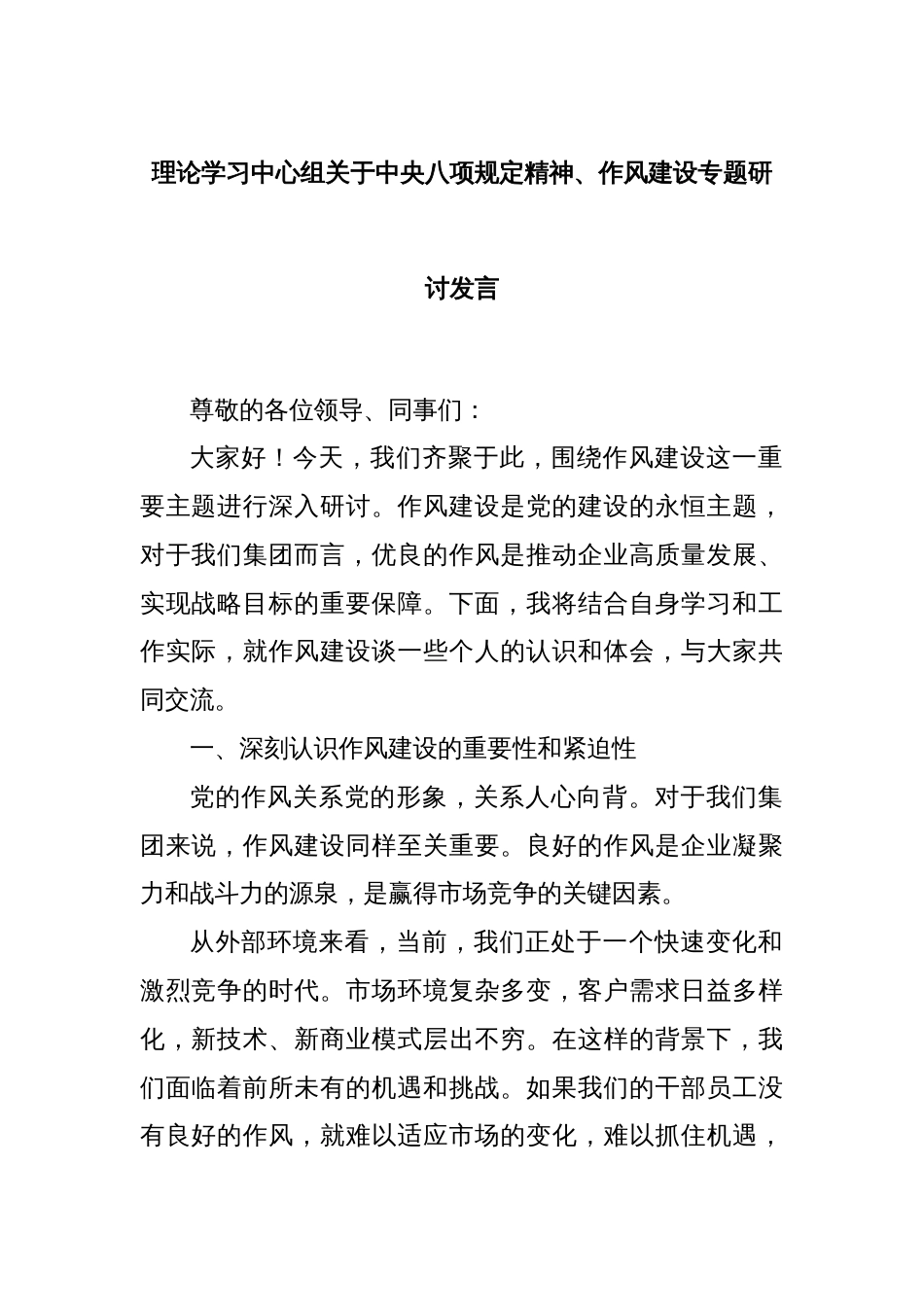 理论学习中心组关于中央八项规定精神、作风建设专题研讨发言_第1页