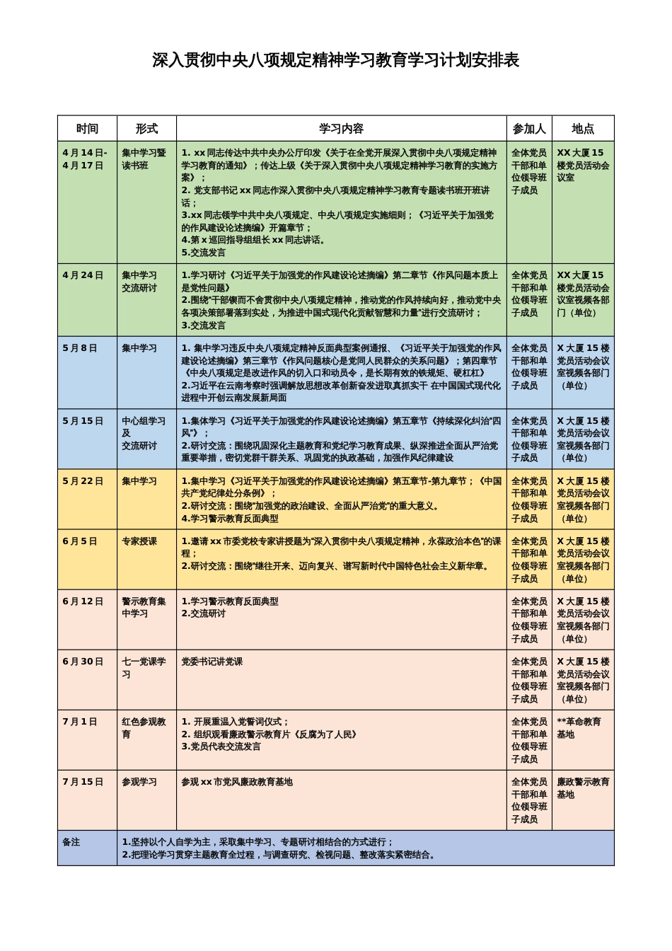 中央八项规定精神学习教育学习计划安排表_第1页