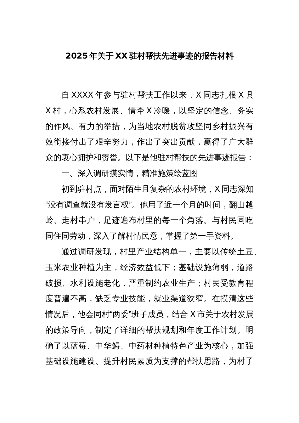 2025年关于XX驻村帮扶先进事迹的报告材料_第1页