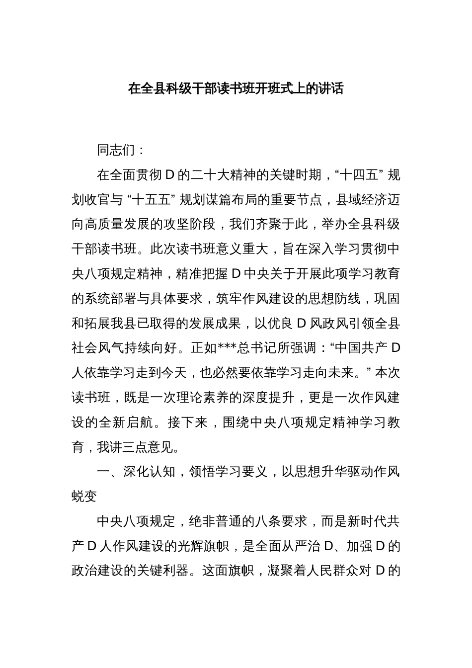 在全县科级干部读书班开班式上的讲话_第1页