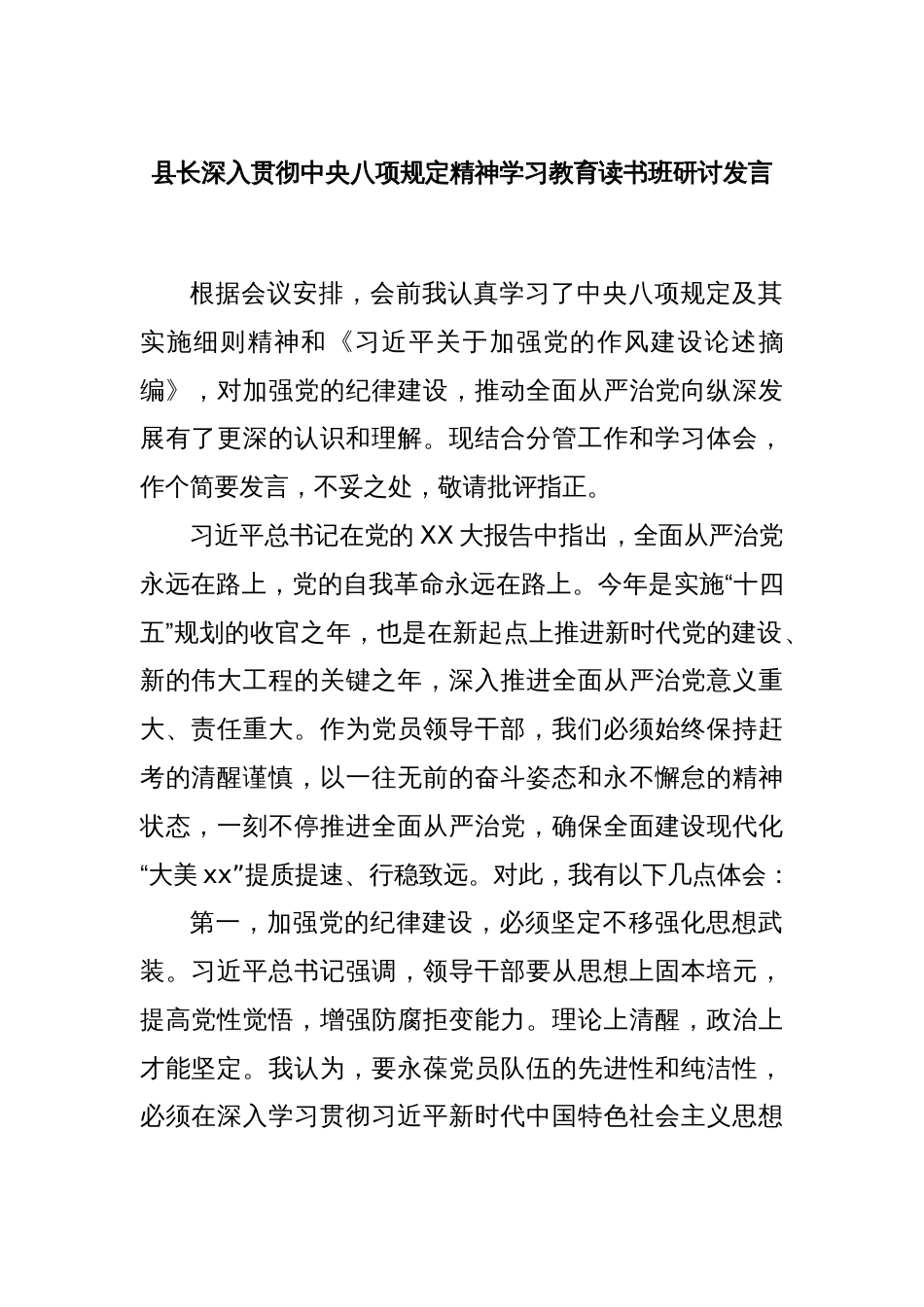 县长深入贯彻中央八项规定精神学习教育读书班研讨发言_第1页