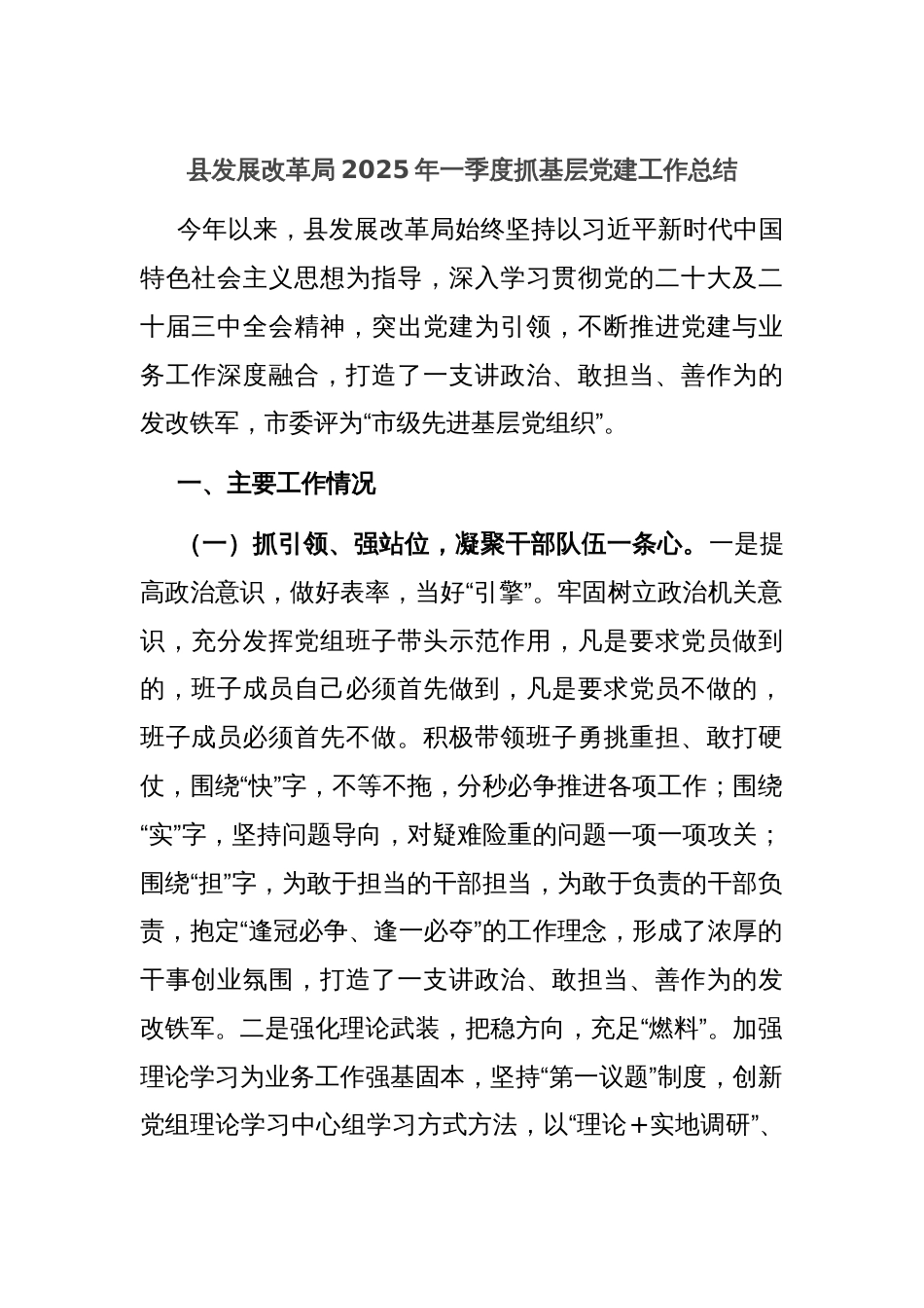 县发展改革局2025年一季度抓基层党建工作总结_第1页
