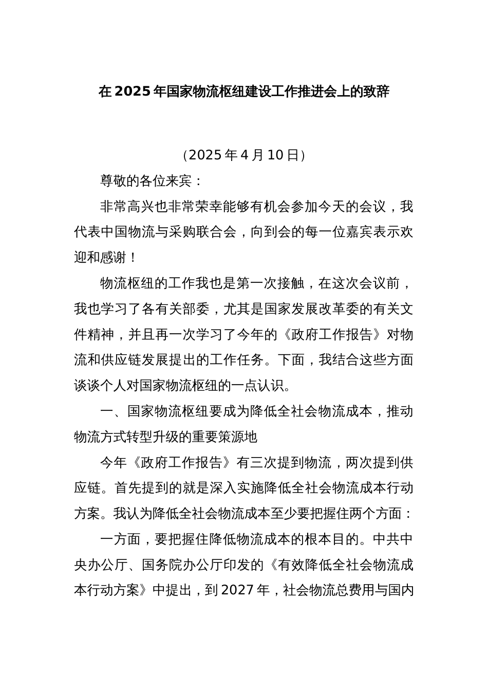 在2025年国家物流枢纽建设工作推进会上的致辞_第1页