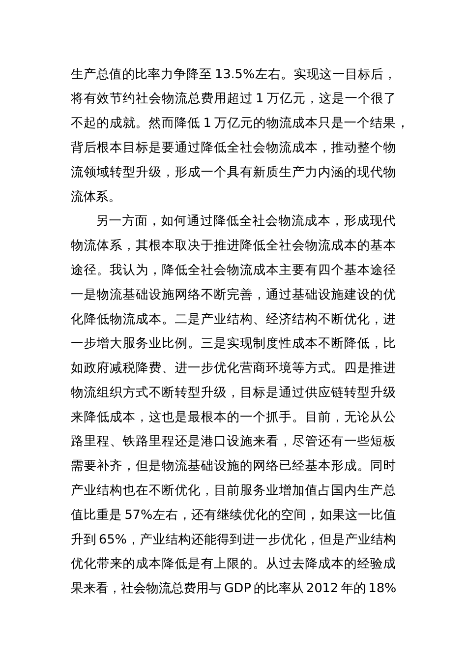 在2025年国家物流枢纽建设工作推进会上的致辞_第2页