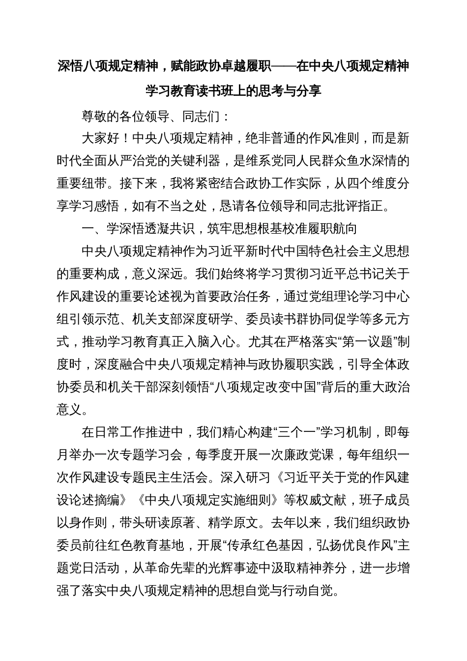 深悟八项规定精神，赋能政协卓越履职——在中央八项规定精神学习教育读书班上的思考与分享_第1页