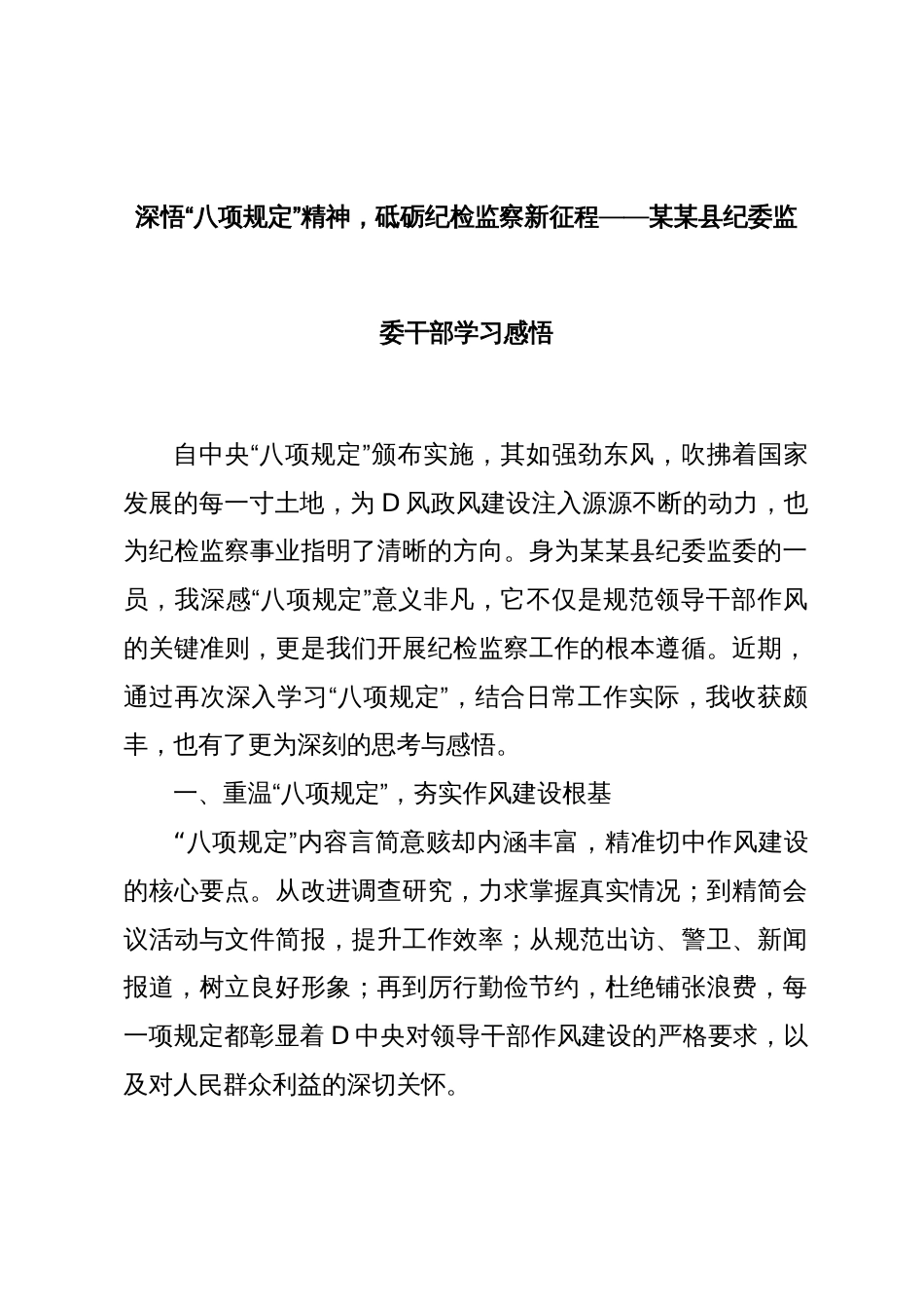 深悟 “八项规定” 精神，砥砺纪检监察新征程 —— 某某县纪委监委干部学习感悟_第1页