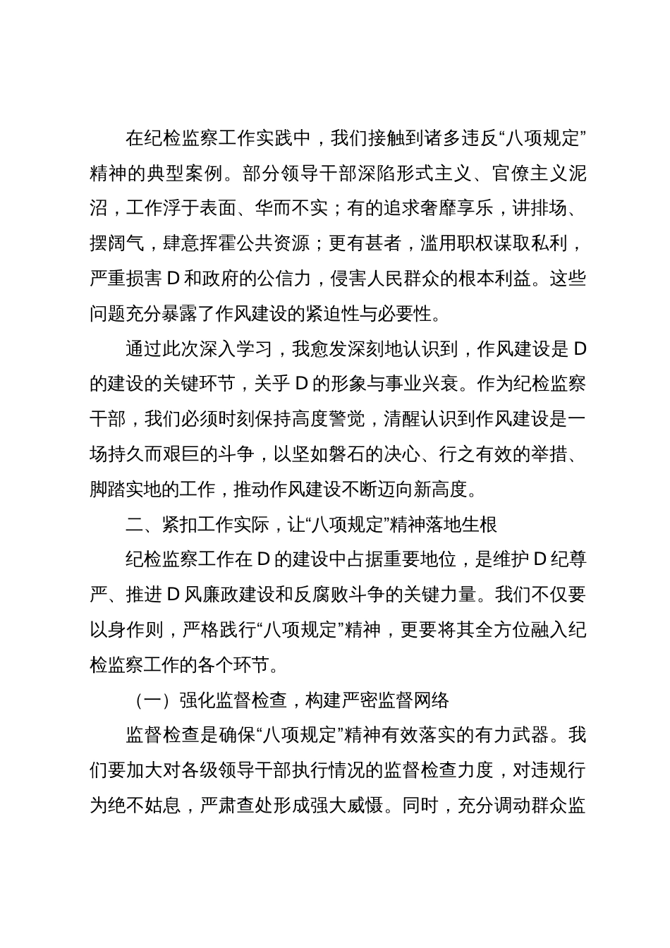 深悟 “八项规定” 精神，砥砺纪检监察新征程 —— 某某县纪委监委干部学习感悟_第2页