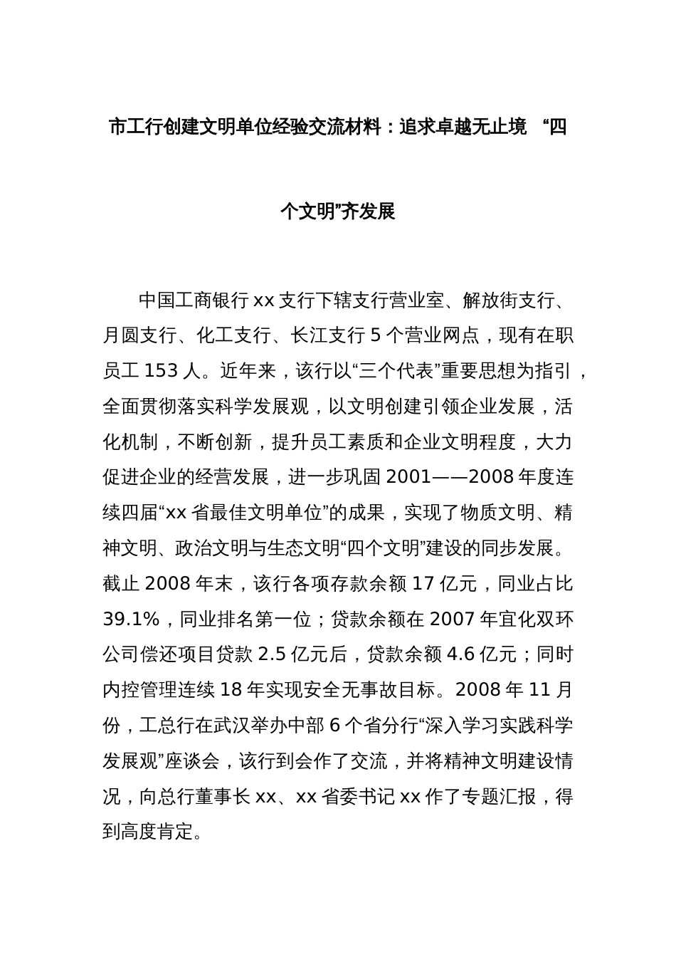 市工行创建文明单位经验交流材料：追求卓越无止境   “四个文明”齐发展_第1页