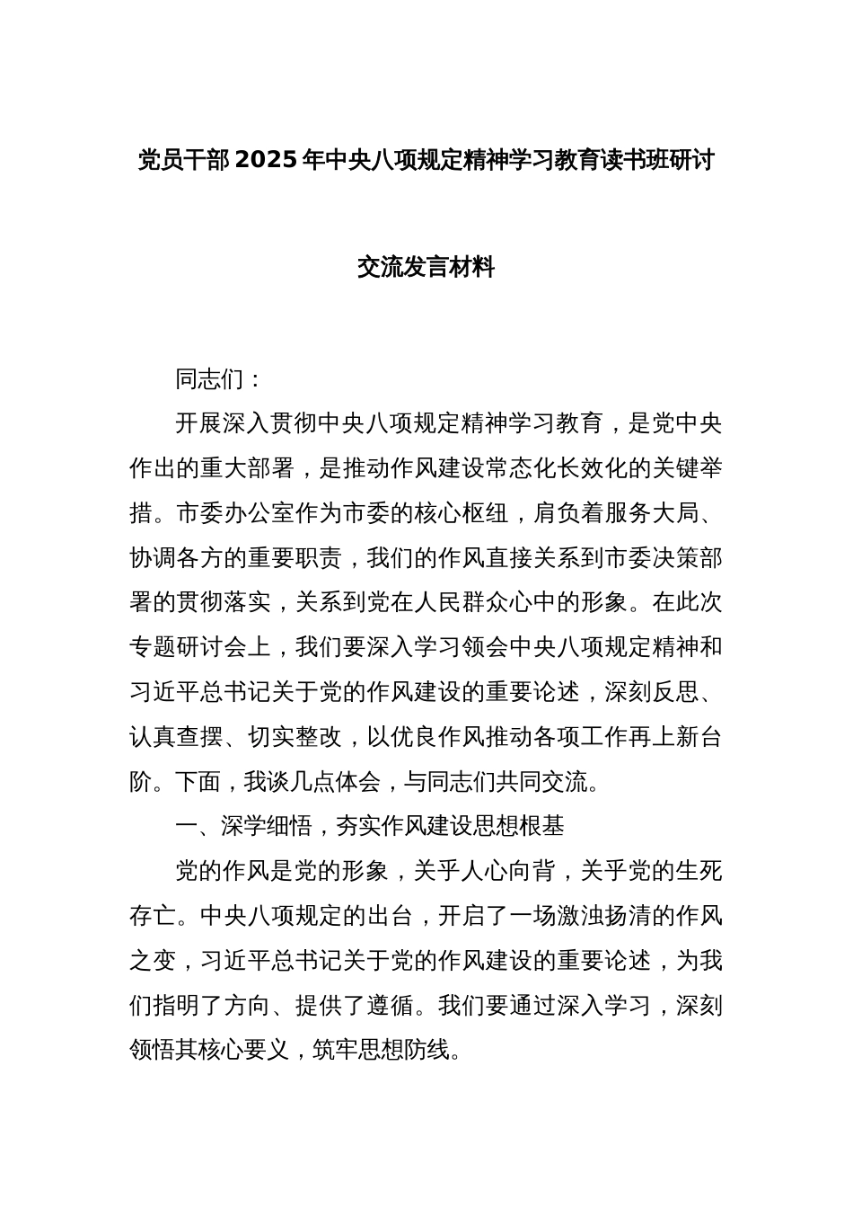 党员干部2025年中央八项规定精神学习教育读书班研讨交流发言材料_第1页