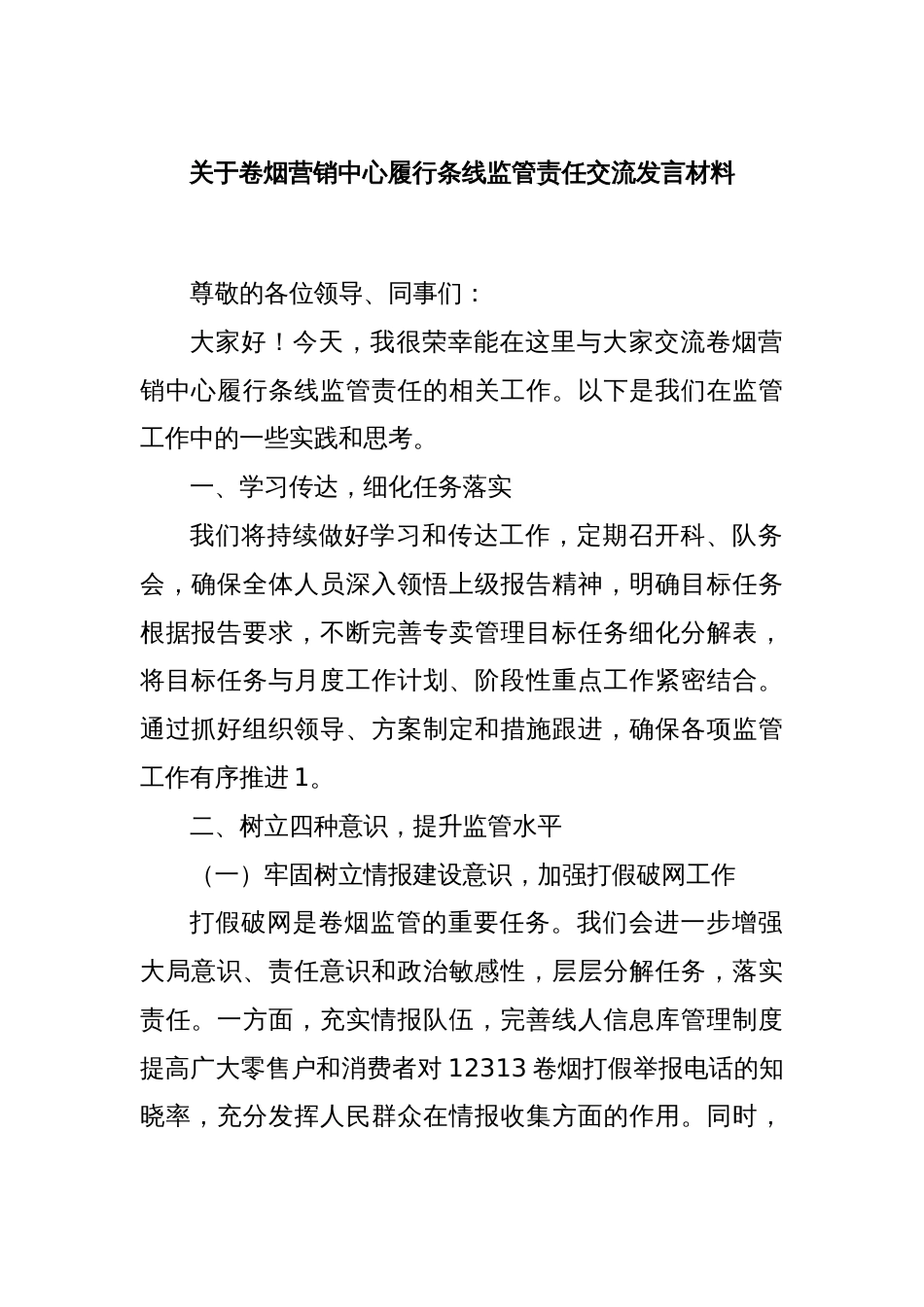 关于卷烟营销中心履行条线监管责任交流发言材料_第1页