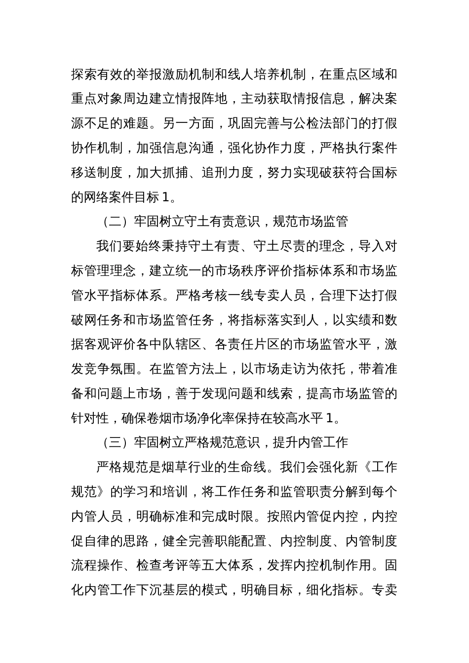 关于卷烟营销中心履行条线监管责任交流发言材料_第2页