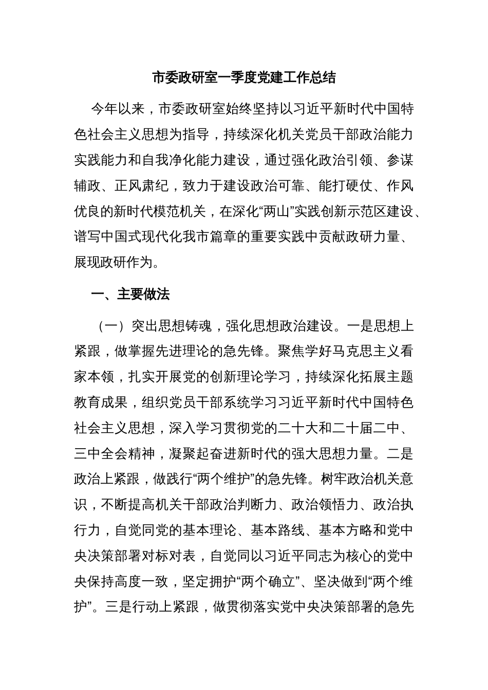 市委政研室一季度党建工作总结_第1页