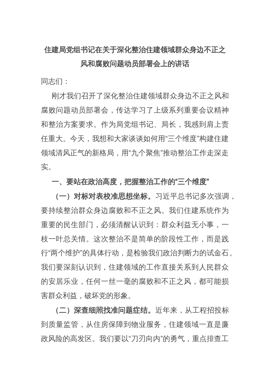 住建局党组书记在关于深化整治住建领域群众身边不正之风和腐败问题动员部署会上的讲话_第1页