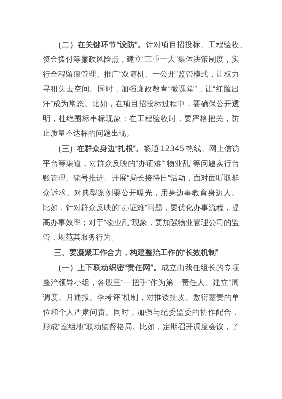 住建局党组书记在关于深化整治住建领域群众身边不正之风和腐败问题动员部署会上的讲话_第3页