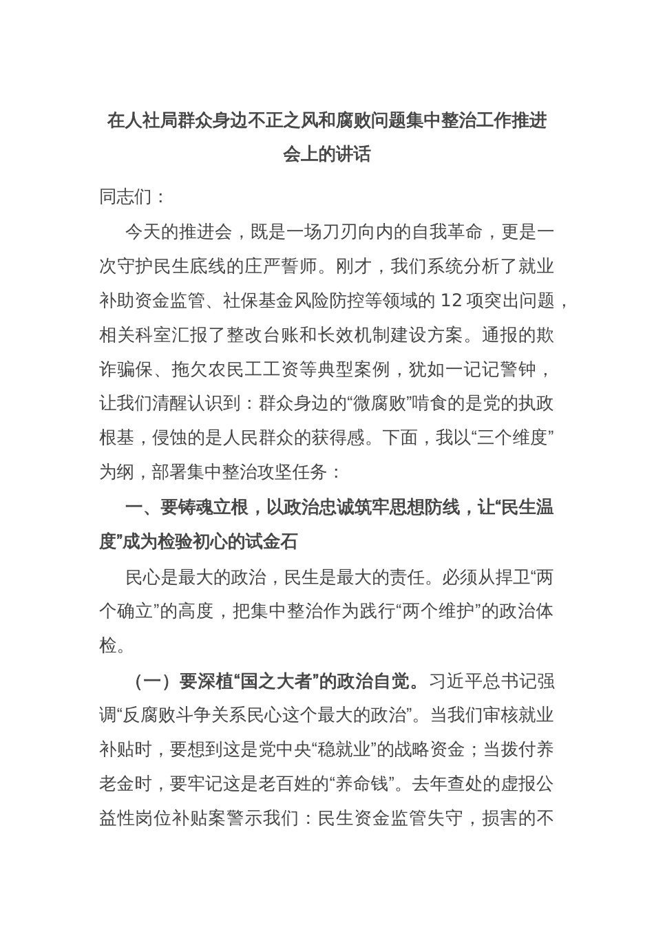 在人社局群众身边不正之风和腐败问题集中整治工作推进会上的讲话_第1页
