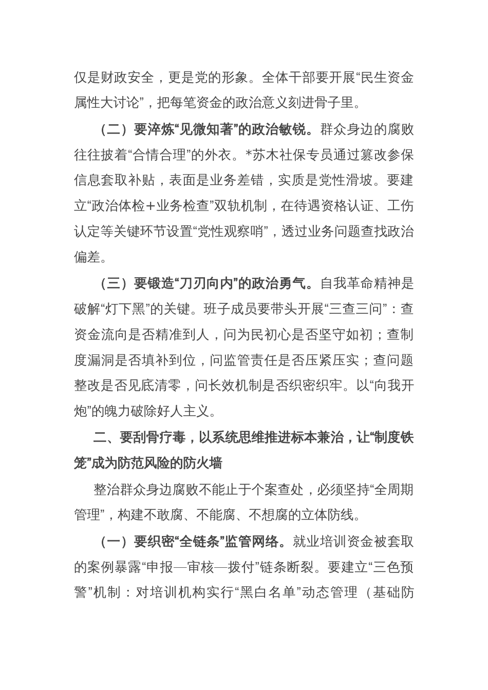 在人社局群众身边不正之风和腐败问题集中整治工作推进会上的讲话_第2页