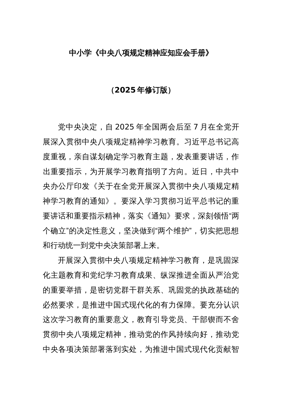 中小学《中央八项规定精神应知应会手册》_第1页