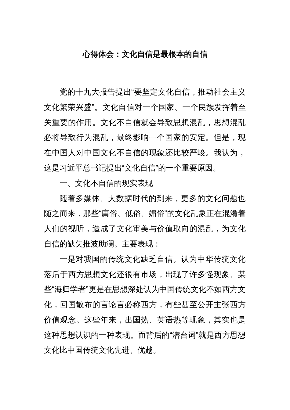 心得体会：文化自信是最根本的自信_第1页