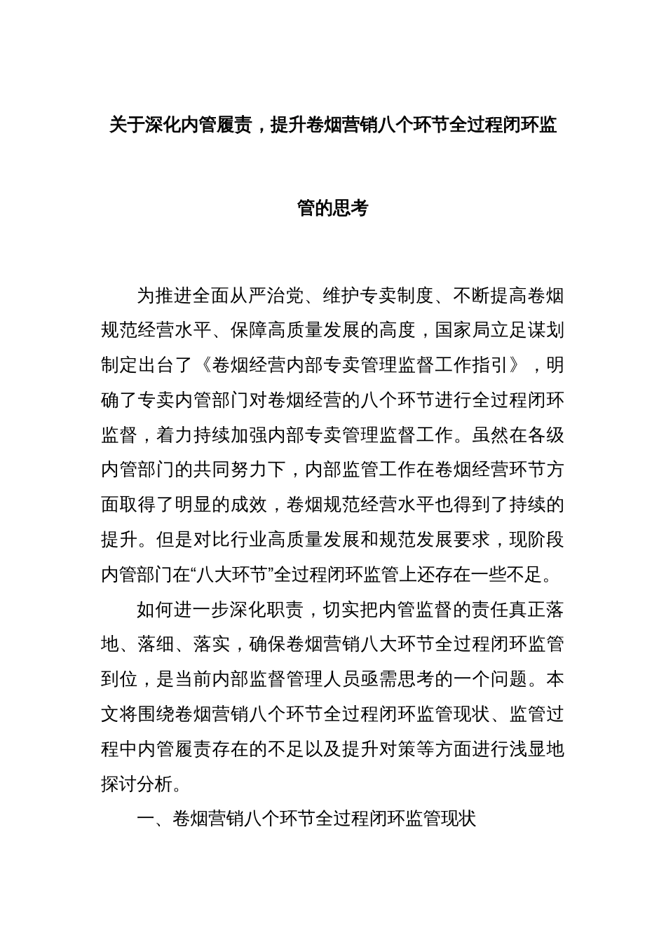 关于深化内管履责，提升卷烟营销八个环节全过程闭环监管的思考_第1页