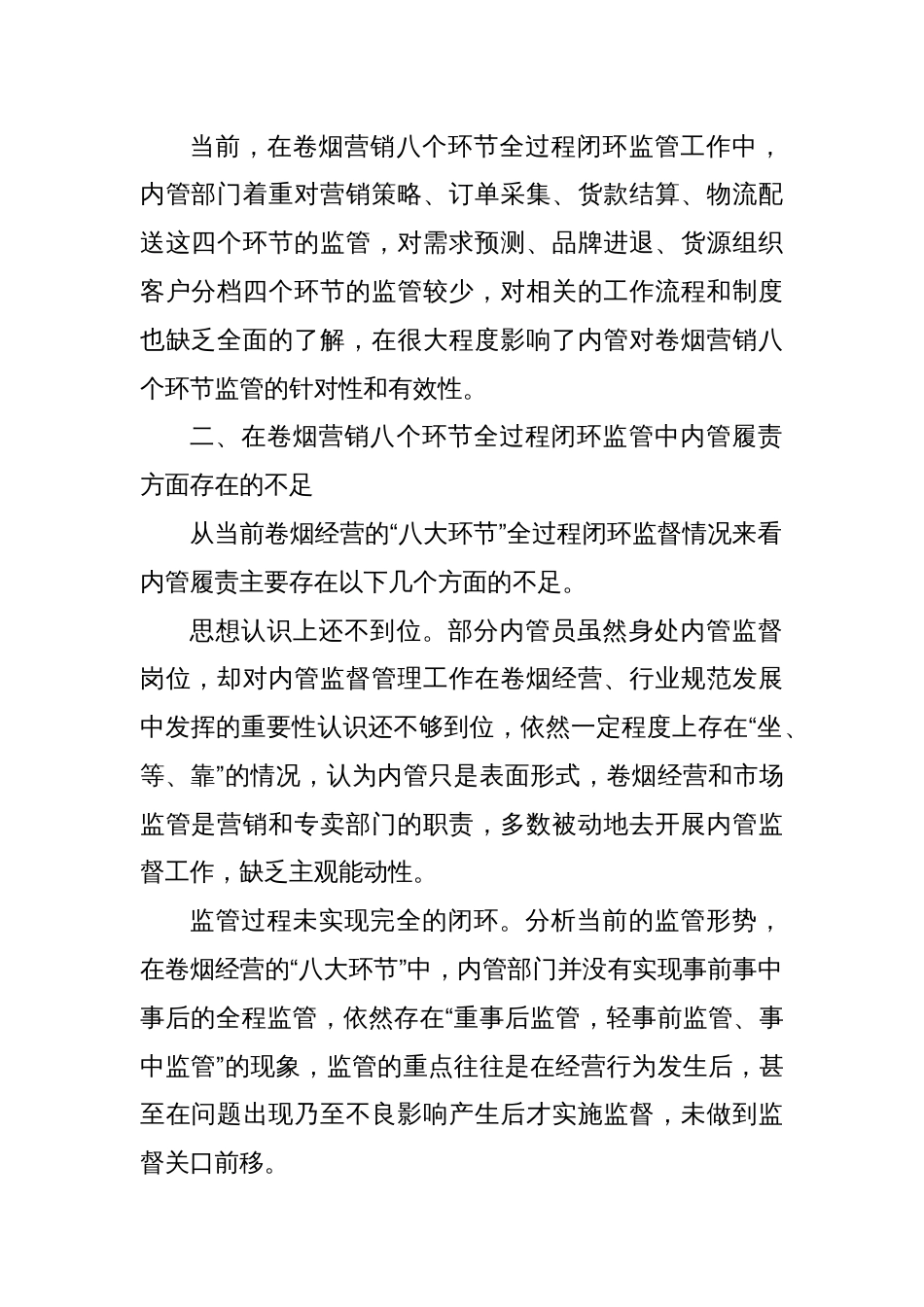 关于深化内管履责，提升卷烟营销八个环节全过程闭环监管的思考_第2页