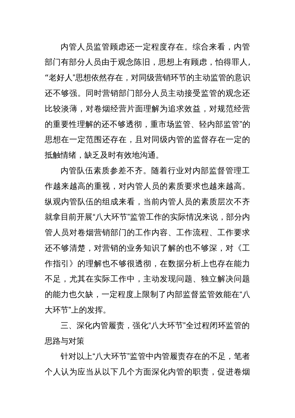 关于深化内管履责，提升卷烟营销八个环节全过程闭环监管的思考_第3页