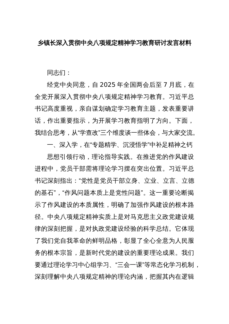 乡镇长深入贯彻中央八项规定精神学习教育研讨发言材料_第1页