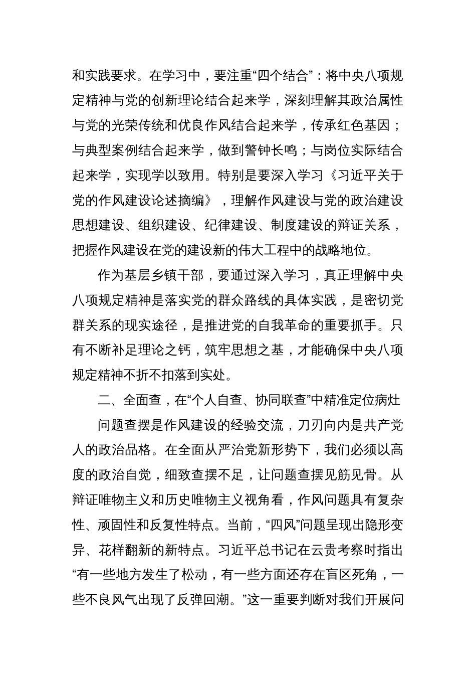 乡镇长深入贯彻中央八项规定精神学习教育研讨发言材料_第2页