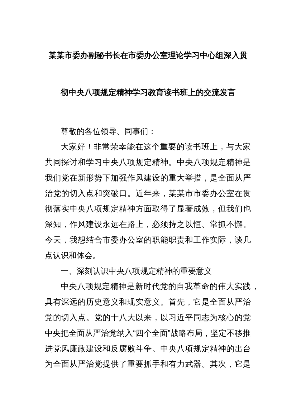 某某市委办副秘书长在市委办公室理论学习中心组深入贯彻中央八项规定精神学习教育读书班上的交流发言_第1页