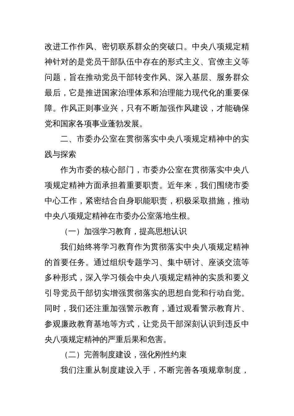 某某市委办副秘书长在市委办公室理论学习中心组深入贯彻中央八项规定精神学习教育读书班上的交流发言_第2页