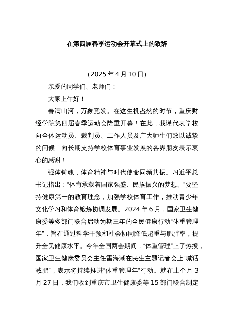 学校在第四届春季运动会开幕式上的致辞_第1页
