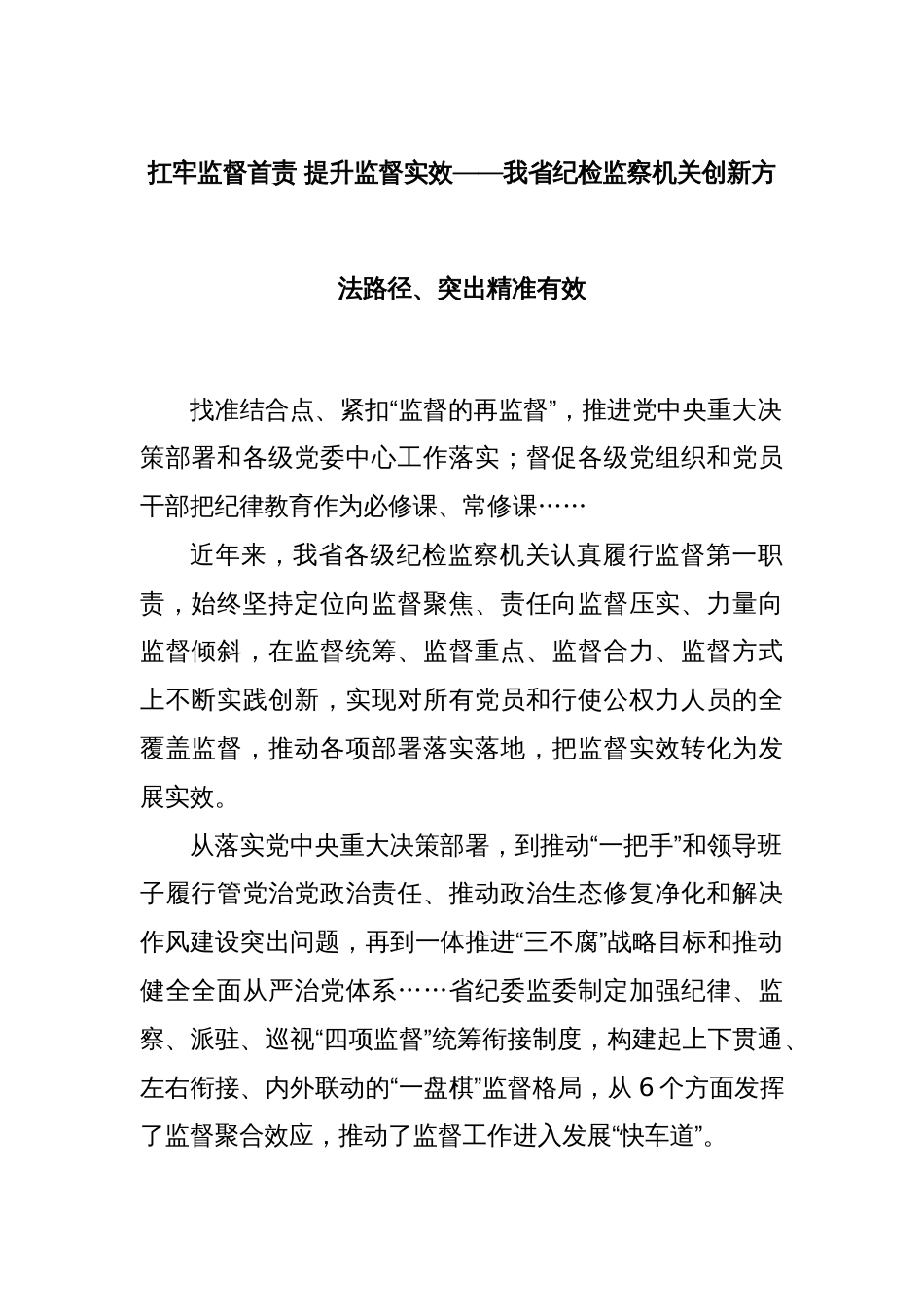 扛牢监督首责 提升监督实效——我省纪检监察机关创新方法路径、突出精准有效_第1页