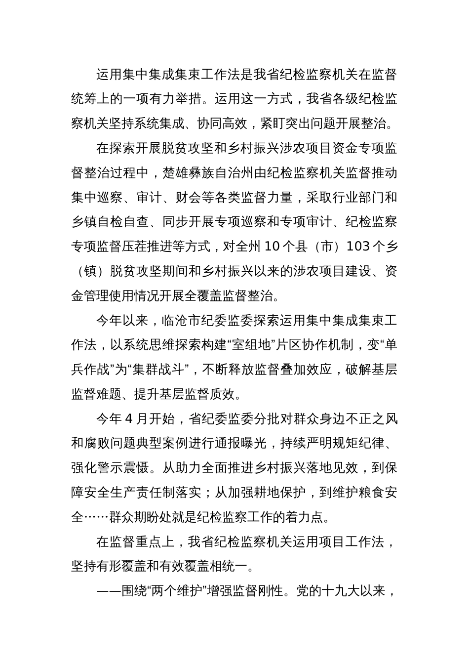 扛牢监督首责 提升监督实效——我省纪检监察机关创新方法路径、突出精准有效_第2页