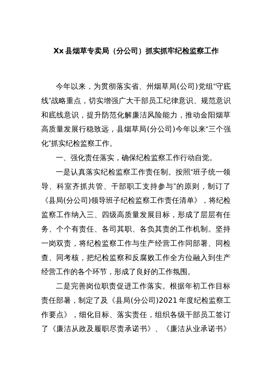 Xx县烟草专卖局（分公司）抓实抓牢纪检监察工作_第1页